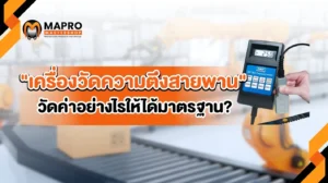 เครื่องวัดความตึงสายพาน