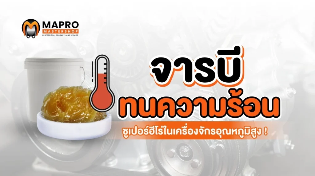 จารบีทนความร้อน