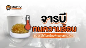 จารบีทนความร้อน