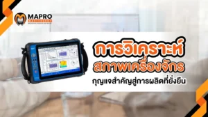 วิเคราะห์สภาพเครื่องจักร