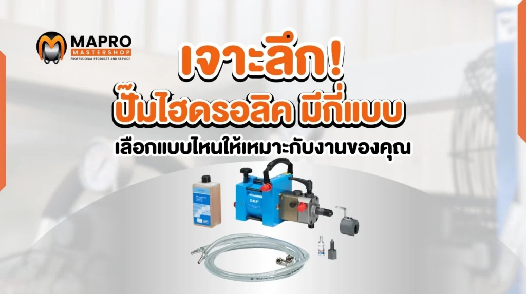 ปั๊มไฮดรอลิค