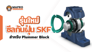 ซีลกันฝุ่น SKF สำหรับ SNL plummer block