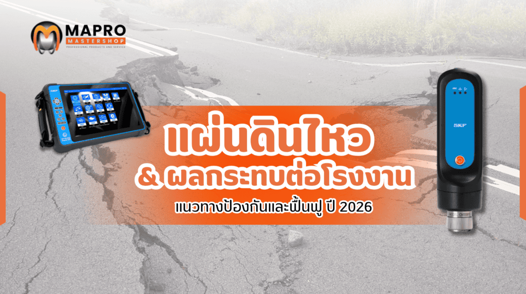 แผ่นดินไหว แนวทางป้องกันและฟื้นฟู 2026