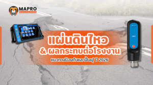 แผ่นดินไหว แนวทางป้องกันและฟื้นฟู 2026