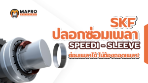 ซ่อมเพลาได้ ไม่ต้องถอดเพลา!