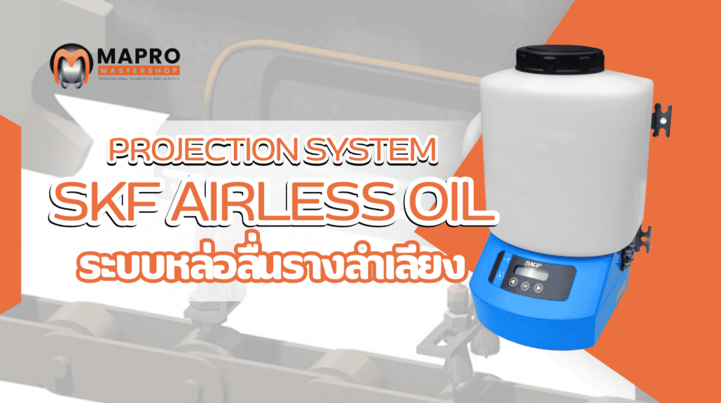 ระบบหล่อลื่นรางลำเลียง SKF PUMP CLK