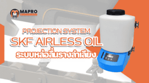 ระบบหล่อลื่นรางลำเลียง SKF PUMP CLK