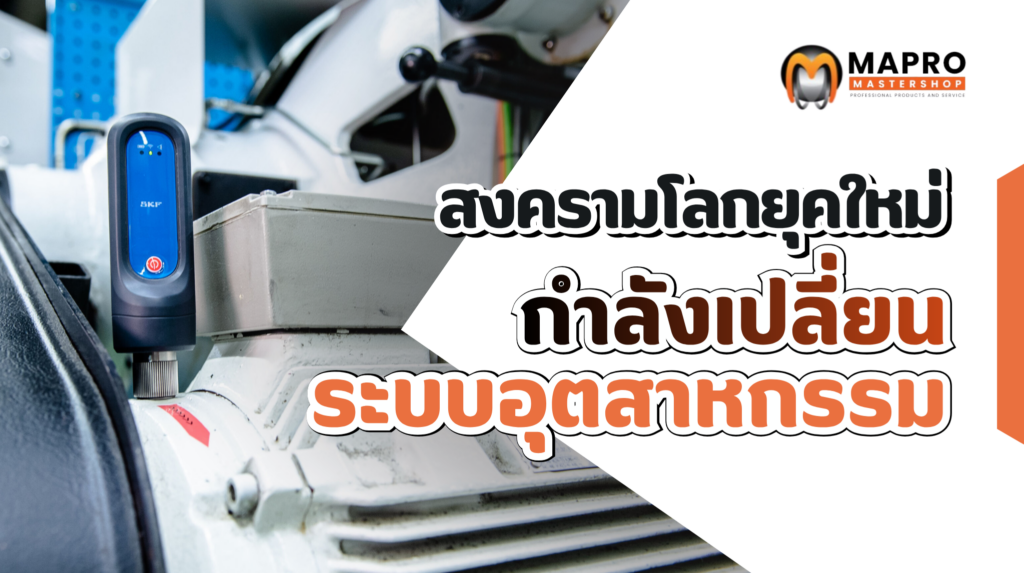 ผลกระทบสงครามโลกกับอนาคตของโรงงานอุตสาหกรรม