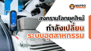 ผลกระทบสงครามโลกกับอนาคตของโรงงานอุตสาหกรรม