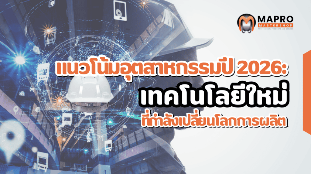 แนวโน้มอุตสาหกรรมปี 2026: ไทยภาสิทธิ์