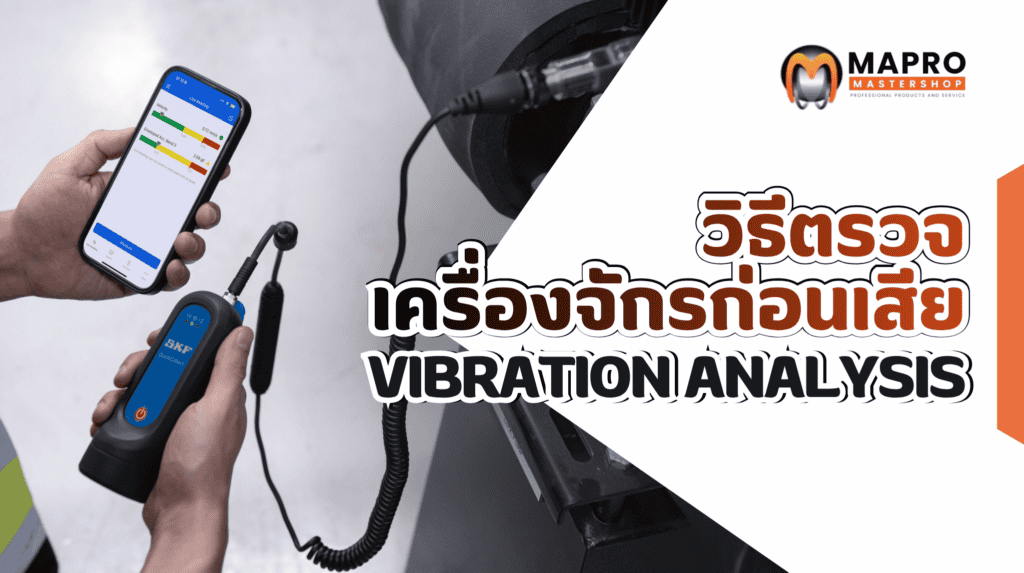 Vibration Analysis คืออะไร? วิธีตรวจเครื่องจักรก่อนเสีย พร้อมเครื่องมือที่โรงงานควรมี