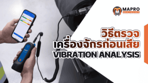 Vibration Analysis คืออะไร? วิธีตรวจเครื่องจักรก่อนเสีย พร้อมเครื่องมือที่โรงงานควรมี