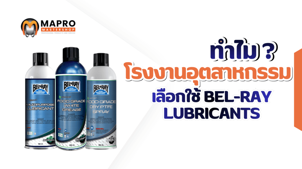 ทำไมโรงงานอุตสาหกรรมเลือกใช้ Bel-Ray Lubricants