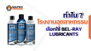 ทำไมโรงงานอุตสาหกรรมเลือกใช้ Bel-Ray Lubricants