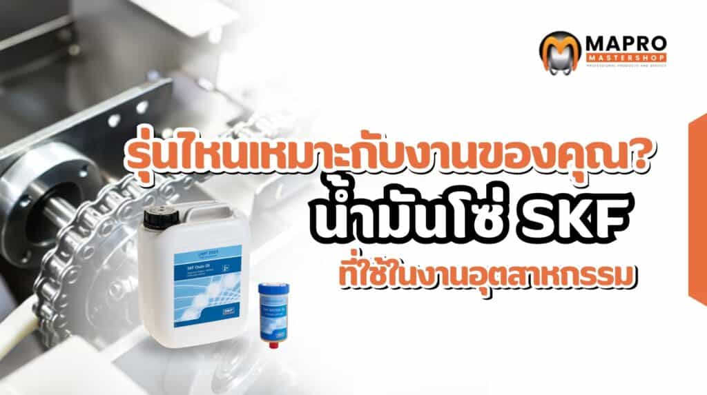 น้ำมันโซ่ SKF LHHT 250 (SKF Chain Oil)