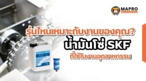 น้ำมันโซ่ SKF LHHT 250 (SKF Chain Oil)