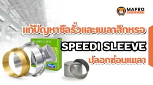 SKF Speedi-Sleeve คืออะไร? ปลอกซ่อมเพลาสำหรับแก้ปัญหาซีลรั่วและเพลาสึกหรอ